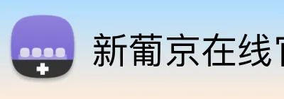 新葡京在线官网 logo